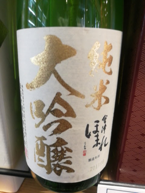 非売品 ほまれ酒造 辛口 日本酒 1.8Ｌ 純米酒 喜多方市 福島県 会津ほ