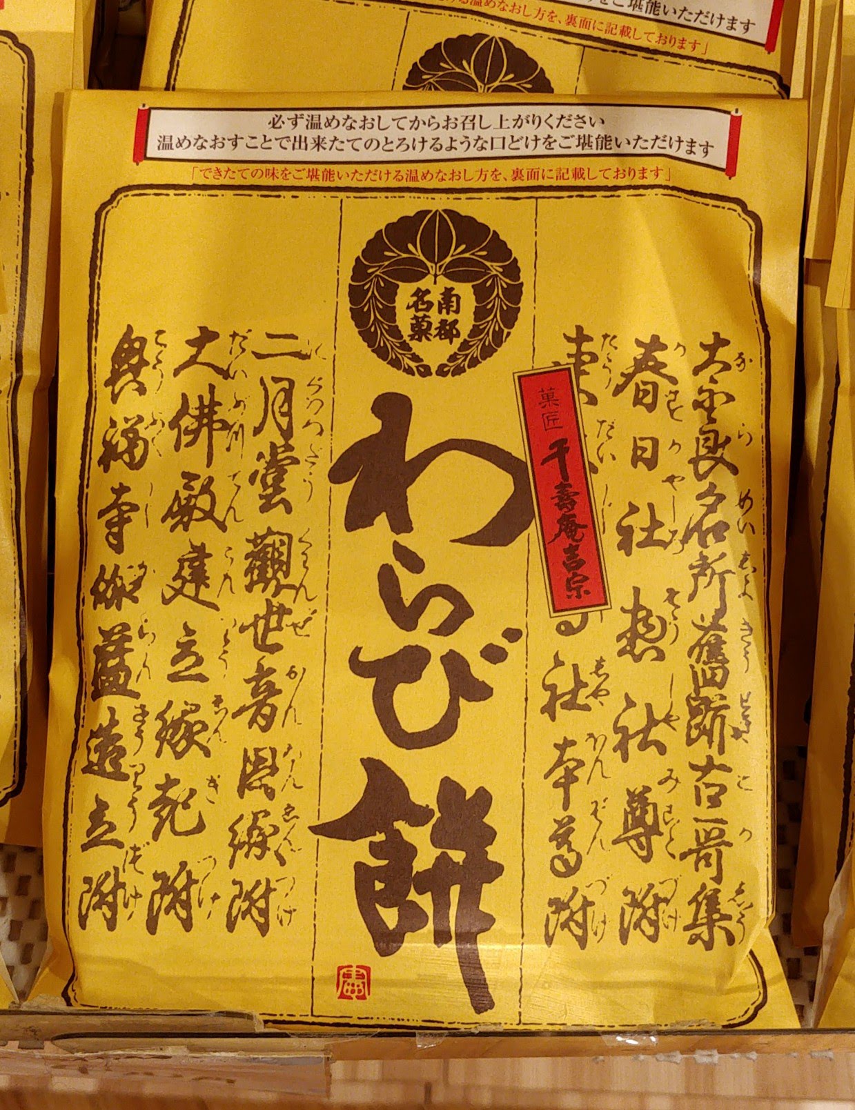 奈良県アンテナショップ わらび餅 モチモチとした食感と上品なきな粉が織り成す奈良県の定番お土産菓子 東京にある全国のアンテナショップ